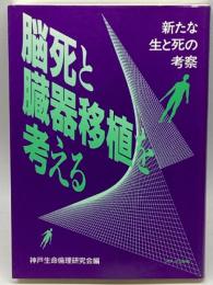 脳死と臓器移植を考える: 新たな生と死の考察 メディカ出版 神戸生命倫理研究会