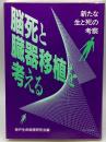 脳死と臓器移植を考える: 新たな生と死の考察 メディカ出版 神戸生命倫理研究会