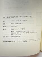 脳死と臓器移植を考える: 新たな生と死の考察 メディカ出版 神戸生命倫理研究会