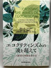 エコクリティシズムの波を超えて [人新世の地球を生きる] 音羽書房鶴見書店 塩田 弘