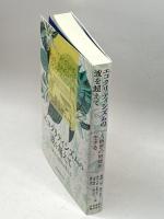 エコクリティシズムの波を超えて [人新世の地球を生きる] 音羽書房鶴見書店 塩田 弘