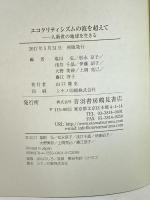 エコクリティシズムの波を超えて [人新世の地球を生きる] 音羽書房鶴見書店 塩田 弘