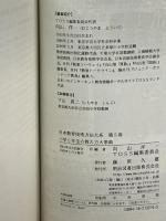日本教育技術方法大系 (第5巻) 明治図書出版 向山 洋一