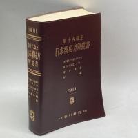 日本薬局方解説書　学生版　第１６改正 広川書店