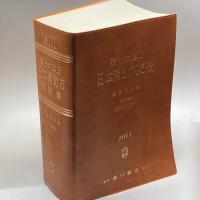 日本薬局方解説書　学生版　第１６改正 広川書店