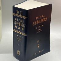 日本薬局方解説書　学生版　第１６改正 広川書店