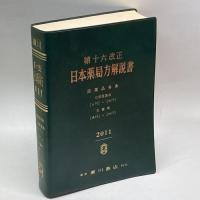 日本薬局方解説書　学生版　第１６改正 広川書店