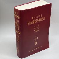 日本薬局方解説書　学生版　第１６改正 広川書店