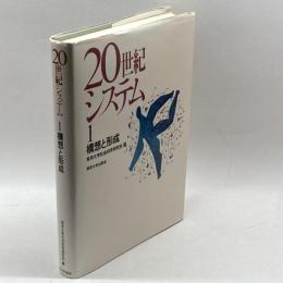 20世紀システム 1 東京大学出版会 東京大学社会科学研究所