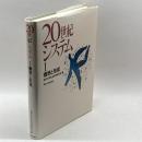 20世紀システム 1 東京大学出版会 東京大学社会科学研究所