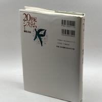 20世紀システム 1 東京大学出版会 東京大学社会科学研究所