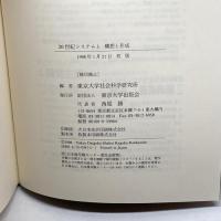 20世紀システム 1 東京大学出版会 東京大学社会科学研究所