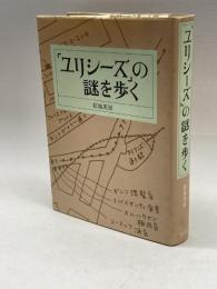 『ユリシーズ』の謎を歩く 集英社 結城 英雄