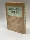 『ユリシーズ』の謎を歩く 集英社 結城 英雄