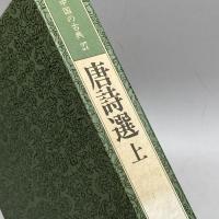 中国の古典 (27) 　唐詩選　上　　学研　中島敏夫訳