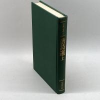 中国の古典 (27) 　唐詩選　上　　学研　中島敏夫訳