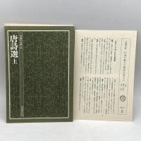 中国の古典 (27) 　唐詩選　上　　学研　中島敏夫訳