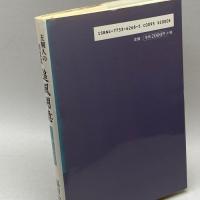 追風用意: 王朝人の美意識 匂いの美学 近代文藝社 福田 政義