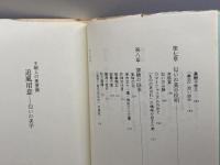 追風用意: 王朝人の美意識 匂いの美学 近代文藝社 福田 政義
