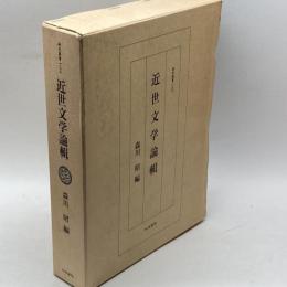 近世文学論輯 (研究叢書 133) 和泉書院 森川 昭