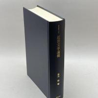 近世文学論輯 (研究叢書 133) 和泉書院 森川 昭