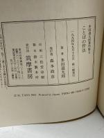多田道太郎著作集 6 ことばの作法　筑摩書房 多田 道太郎