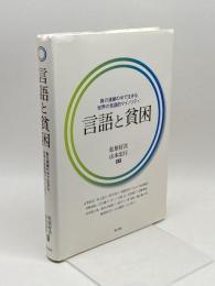 言語と貧困―負の連鎖の中で生きる世界の言語的マイノリティ― 明石書店 松原 好次