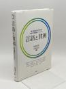 言語と貧困―負の連鎖の中で生きる世界の言語的マイノリティ― 明石書店 松原 好次