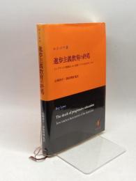 進歩主義教育の終焉: イングランドの教師はいかに授業づくりの自由を失ったか 知泉書館 ロイ ロウ