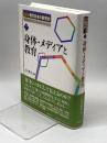 論集 現代日本の教育史 第7巻 身体・メディアと教育 (論集現代日本の教育史) 日本図書センター 辻本 雅史