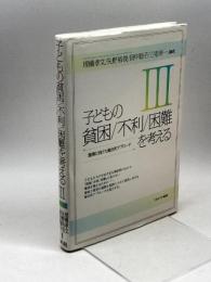 子どもの貧困/不利/困難を考えるIII:施策に向けた総合的アプローチ ミネルヴァ書房 埋橋孝文