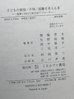 子どもの貧困/不利/困難を考えるIII:施策に向けた総合的アプローチ ミネルヴァ書房 埋橋孝文