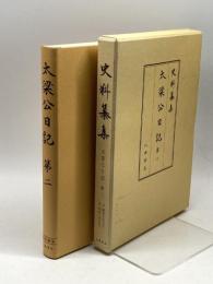 太梁公日記 第2 (史料纂集 古記録編) 八木書店 長山 直治