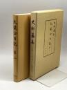 太梁公日記 第2 (史料纂集 古記録編) 八木書店 長山 直治