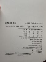 太梁公日記 第2 (史料纂集 古記録編) 八木書店 長山 直治