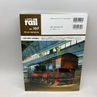 レイル (No.107) エリエイ出版部プレス・アイゼンバーン