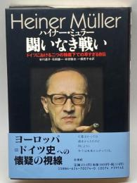 闘いなき戦い: ドイツにおける二つの独裁下での早すぎる自伝 未来社 ハイナー ミュラー