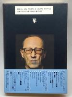 闘いなき戦い: ドイツにおける二つの独裁下での早すぎる自伝 未来社 ハイナー ミュラー