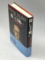 闘いなき戦い: ドイツにおける二つの独裁下での早すぎる自伝 未来社 ハイナー ミュラー