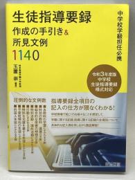 中学校学級担任必携 生徒指導要録作成の手引き&所見文例1140 明治図書出版 玉置 崇