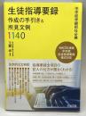 中学校学級担任必携 生徒指導要録作成の手引き&所見文例1140 明治図書出版 玉置 崇