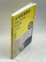 中学校学級担任必携 生徒指導要録作成の手引き&所見文例1140 明治図書出版 玉置 崇