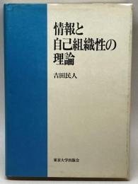 情報と自己組織性の理論 東京大学出版会 吉田 民人