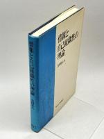 情報と自己組織性の理論 東京大学出版会 吉田 民人