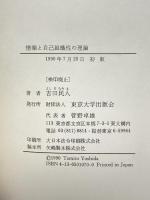 情報と自己組織性の理論 東京大学出版会 吉田 民人