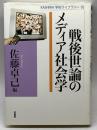 戦後世論のメディア社会学 (KASHIWA学術ライブラリー 2) 柏書房 佐藤 卓己