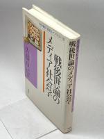 戦後世論のメディア社会学 (KASHIWA学術ライブラリー 2) 柏書房 佐藤 卓己
