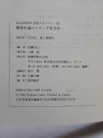 戦後世論のメディア社会学 (KASHIWA学術ライブラリー 2) 柏書房 佐藤 卓己