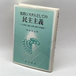 史的システムとしての民主主義: その形成、発展と変容に関する見取図