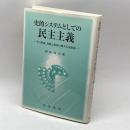 史的システムとしての民主主義: その形成、発展と変容に関する見取図